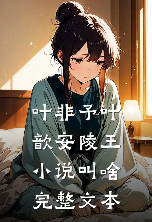 叶非予叶歆 安陵王小说叫啥完整文本