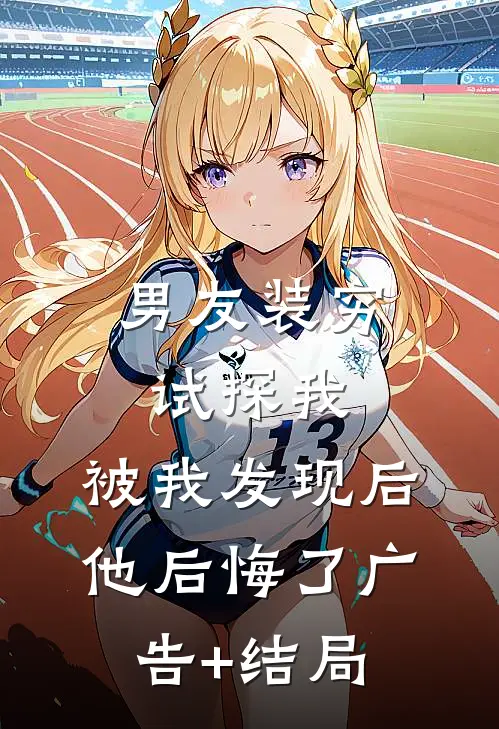男友装穷试探我，被我发现后他后悔了广告+结局