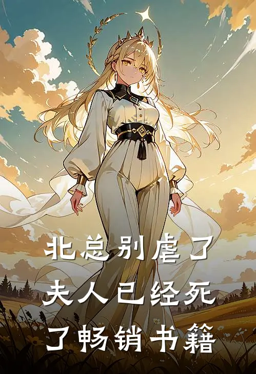 北总别虐了，夫人已经死了畅销书籍