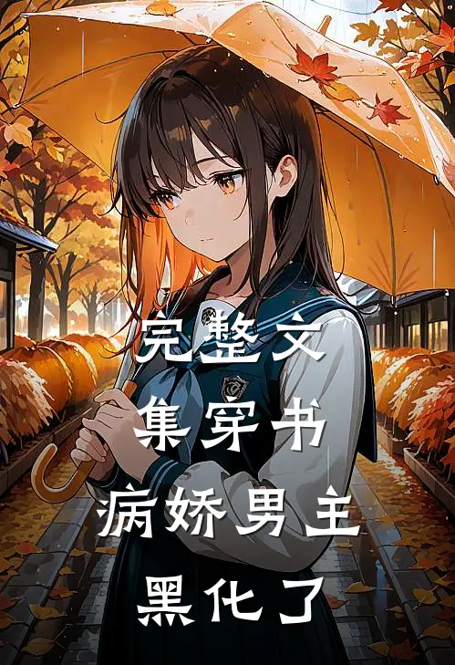 完整文集穿书:病娇男主黑化了