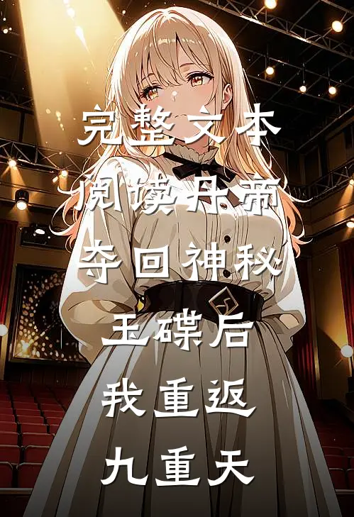 完整文本阅读丹帝：夺回神秘玉碟后，我重返九重天