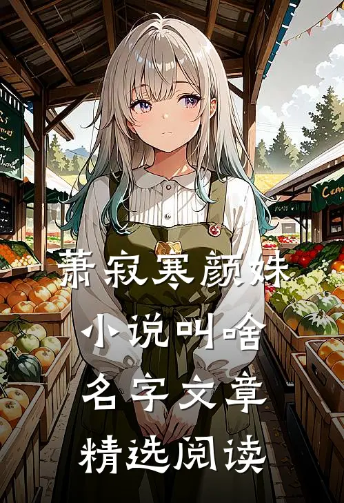 萧寂寒颜姝小说叫啥名字文章精选阅读
