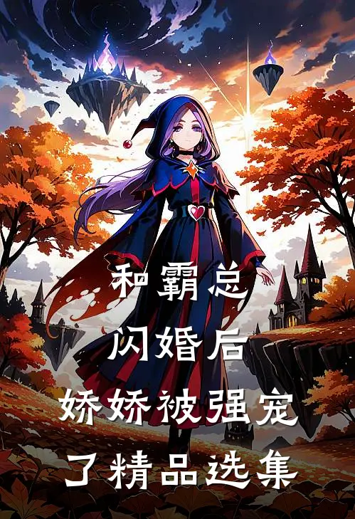 和霸总闪婚后，娇娇被强宠了精品选集
