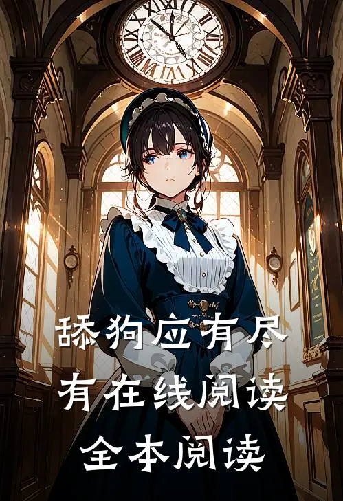 舔狗应有尽有在线阅读全本阅读