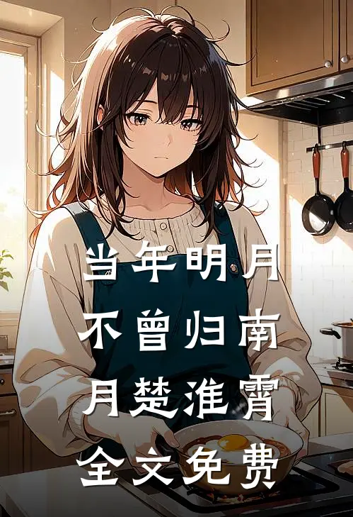 当年明月不曾归南月楚淮霄全文免费