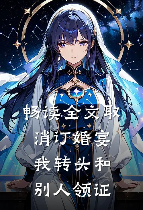 畅读全文取消订婚宴，我转头和别人领证