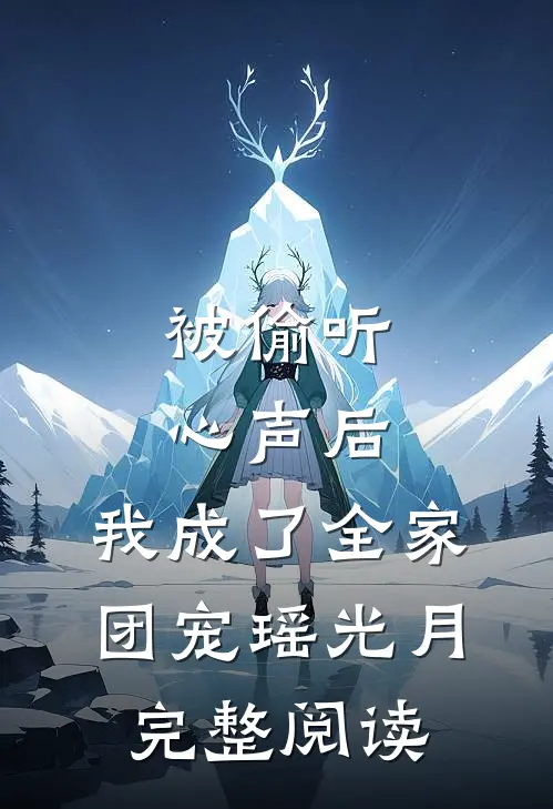 被偷听心声后,我成了全家团宠瑶光月完整阅读