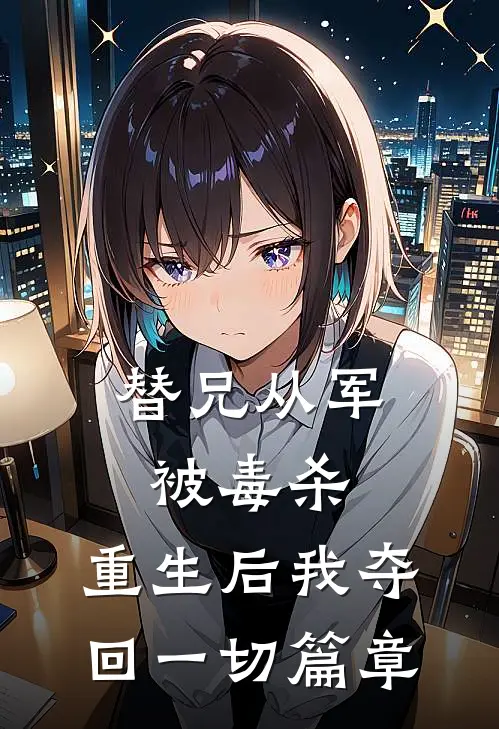 替兄从军被毒杀，重生后我夺回一切篇章