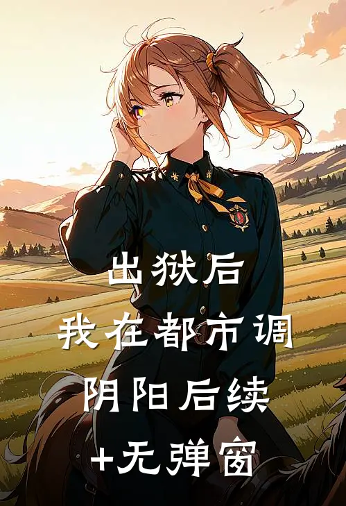 出狱后，我在都市调阴阳后续+无弹窗
