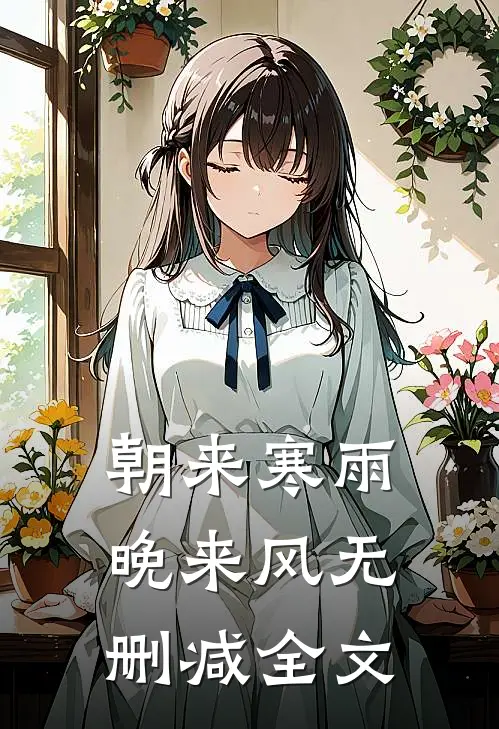 朝来寒雨晚来风无删减全文