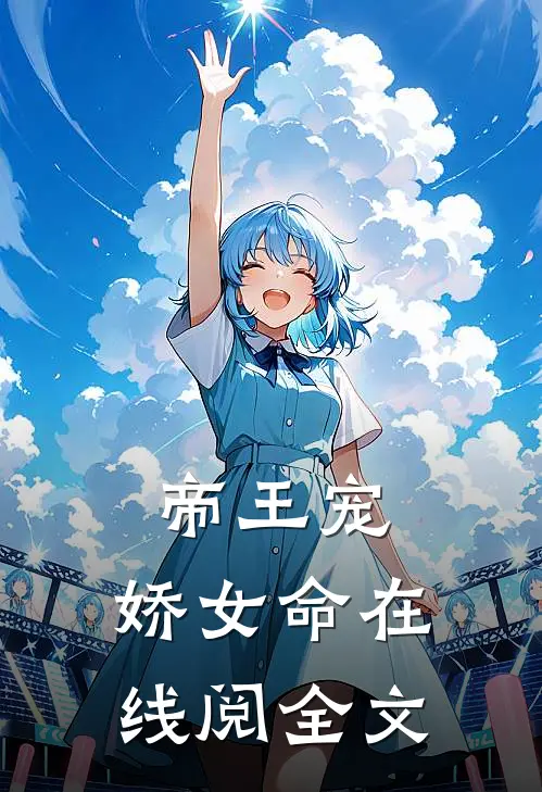 帝王宠,娇女命在线阅全文