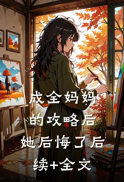 成全妈妈的攻略后，她后悔了后续+全文