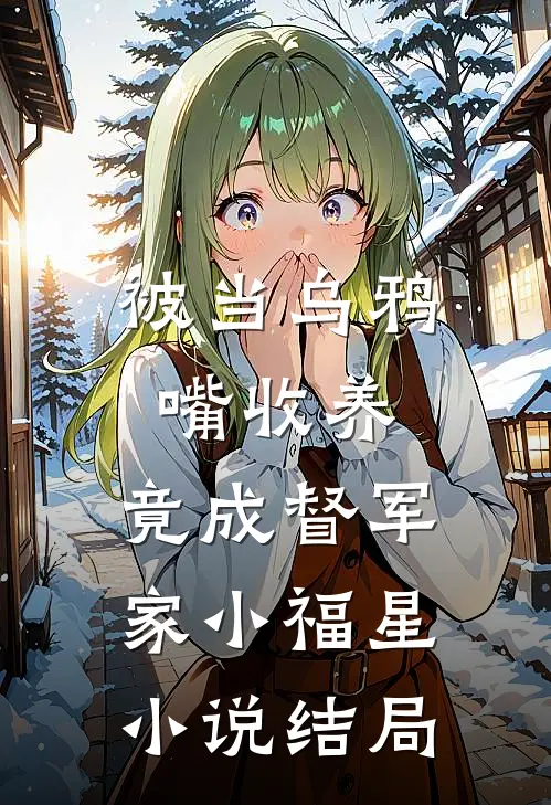 被当乌鸦嘴收养，竟成督军家小福星小说结局