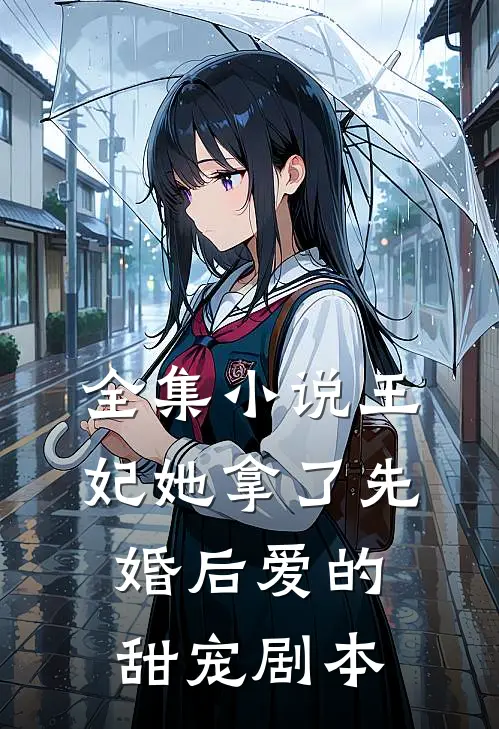 全集小说王妃她拿了先婚后爱的甜宠剧本