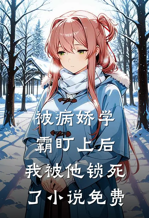 被病娇学霸盯上后，我被他锁死了小说免费
