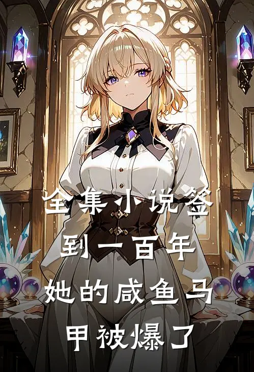 全集小说签到一百年，她的咸鱼马甲被爆了