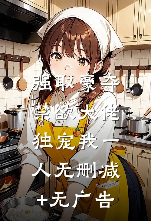 强取豪夺：禁欲大佬独宠我一人无删减+无广告