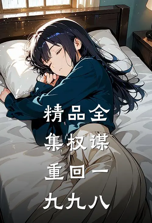 精品全集权谋,重回一九九八