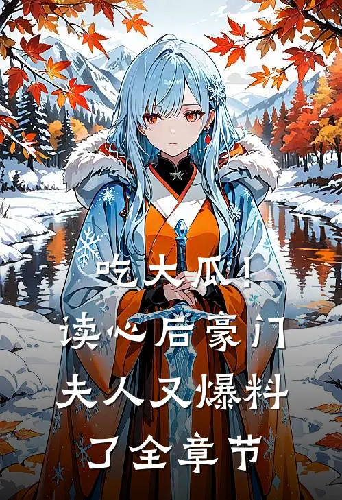吃大瓜！读心后豪门夫人又爆料了全章节