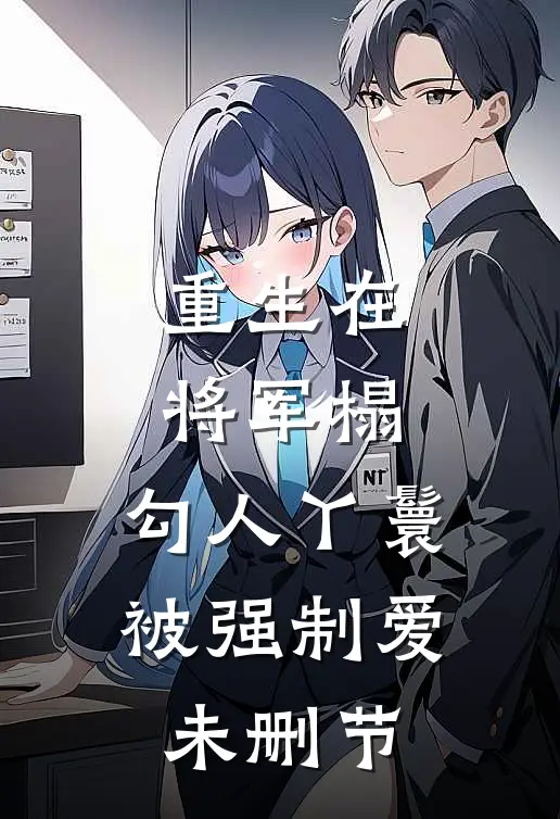 重生在将军榻，勾人丫鬟被强制爱未删节