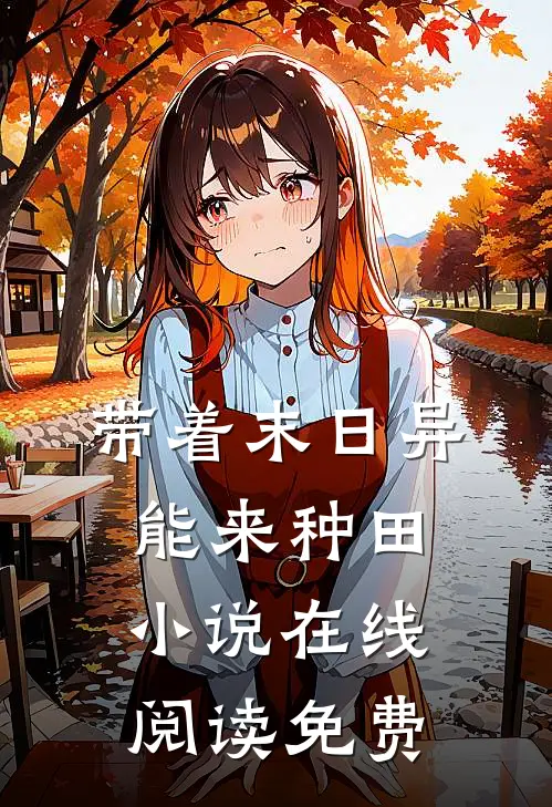 带着末日异能来种田小说在线阅读免费