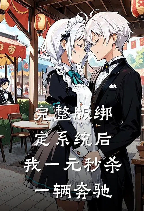 完整版绑定系统后，我一元秒杀一辆奔驰