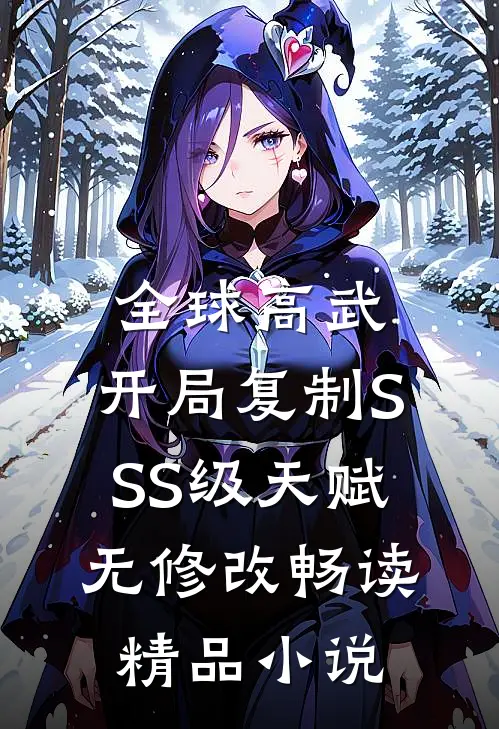 全球高武:开局复制SSS级天赋无修改畅读精品小说