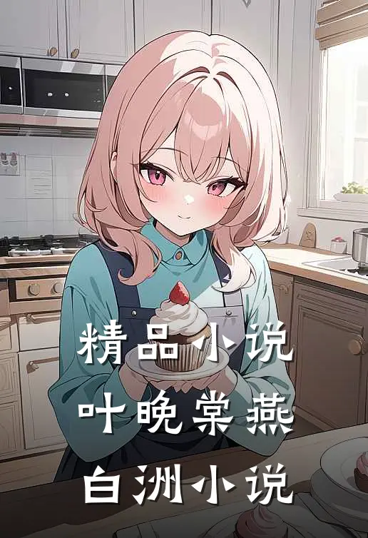 精品小说叶晚棠燕白洲小说