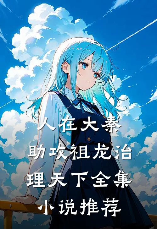 人在大秦，助攻祖龙治理天下全集小说推荐