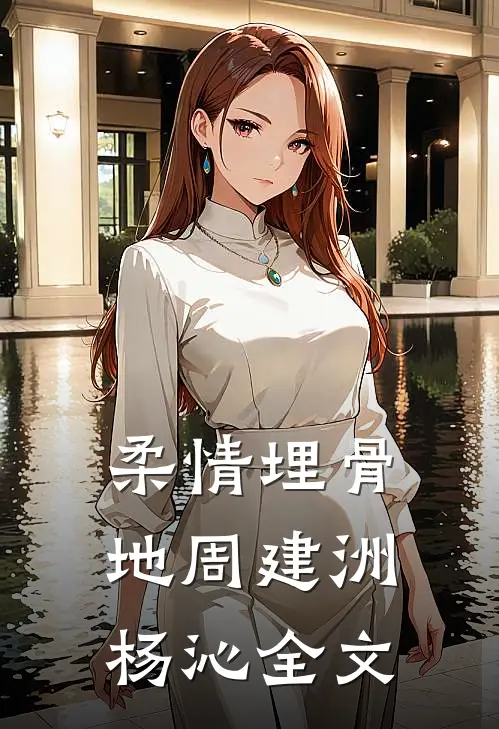 柔情埋骨地周建洲杨沁全文