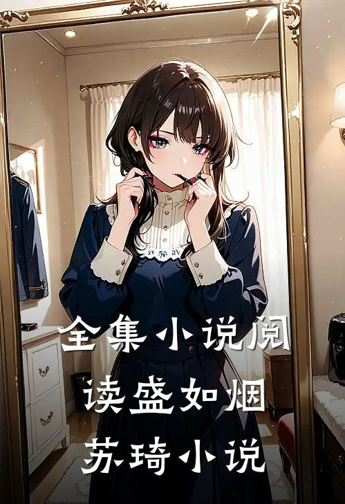 全集小说阅读盛如烟苏琦小说