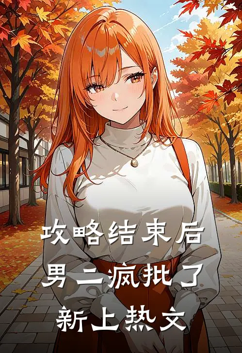 攻略结束后，男二疯批了新上热文