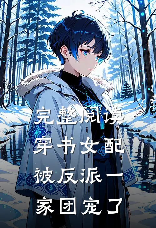 完整阅读穿书女配:被反派一家团宠了