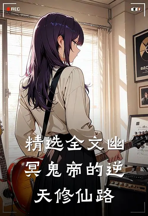 精选全文幽冥鬼帝的逆天修仙路