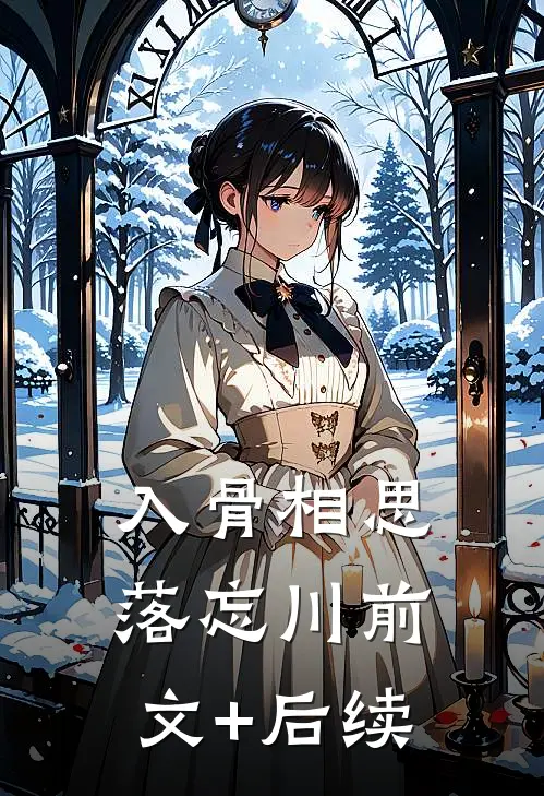 入骨相思落忘川前文+后续