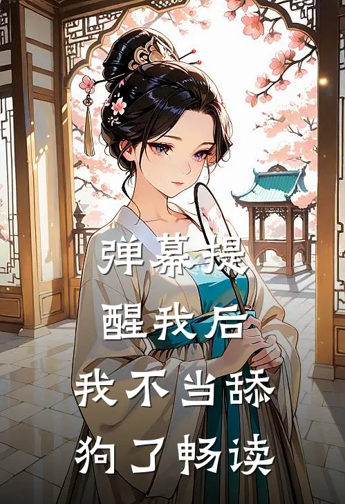 弹幕提醒我后，我不当舔狗了畅读