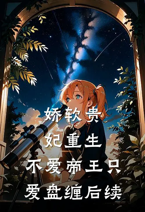 娇软贵妃重生：不爱帝王只爱盘缠后续