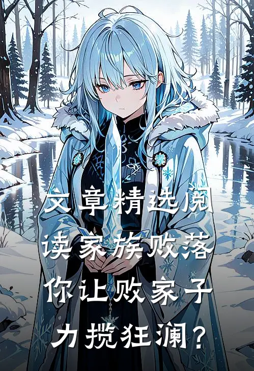 文章精选阅读家族败落，你让败家子力揽狂澜？
