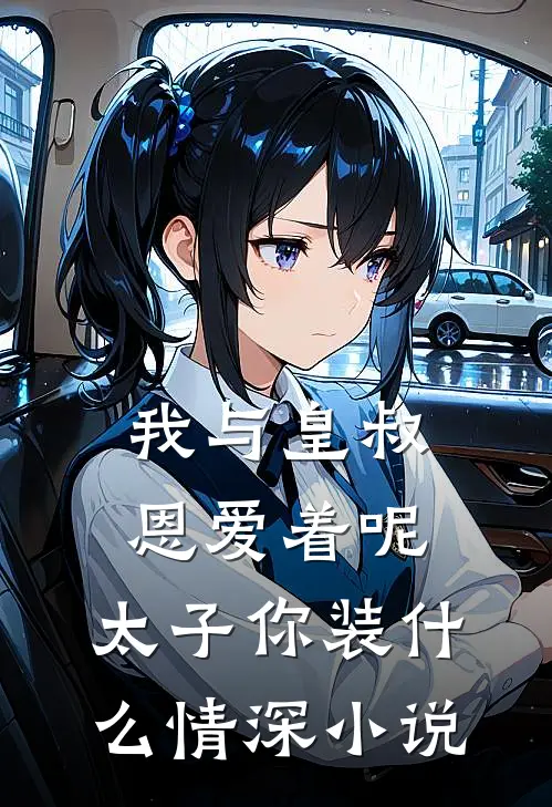 我与皇叔恩爱着呢，太子你装什么情深小说