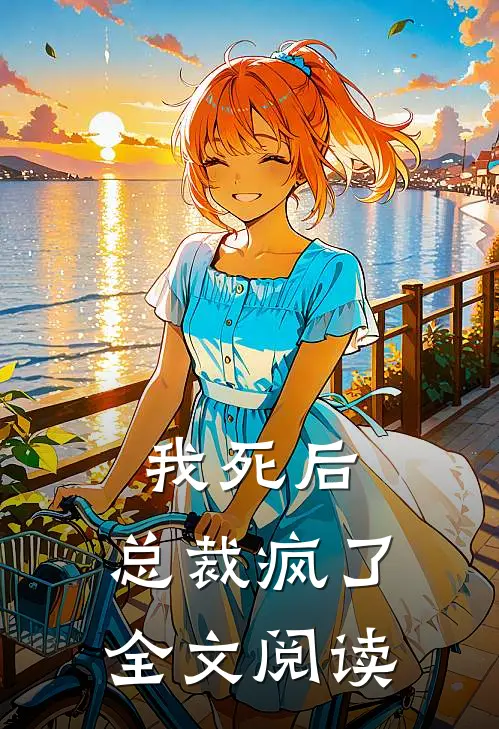 我死后,总裁疯了全文阅读