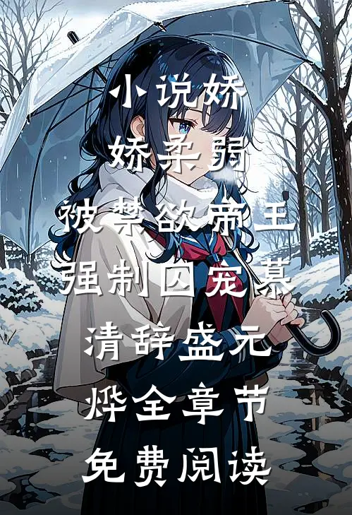 小说娇娇柔弱，被禁欲帝王强制囚宠慕清辞盛元烨全章节免费阅读