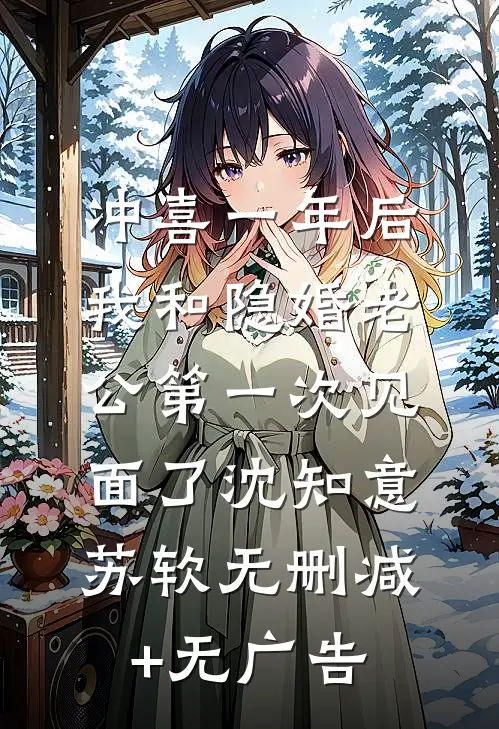 冲喜一年后，我和隐婚老公第一次见面了沈知意苏软无删减+无广告