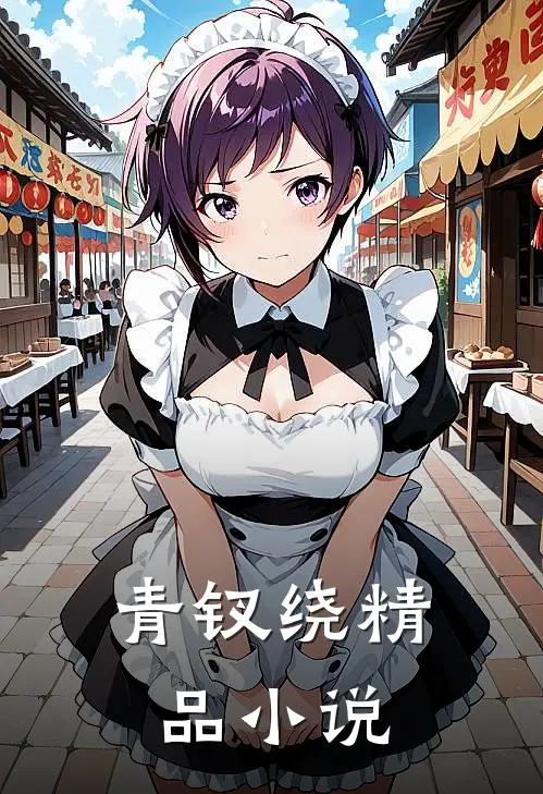 青钗绕精品小说