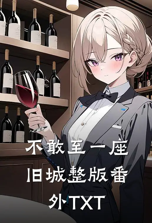 不敢至一座旧城整版番外TXT