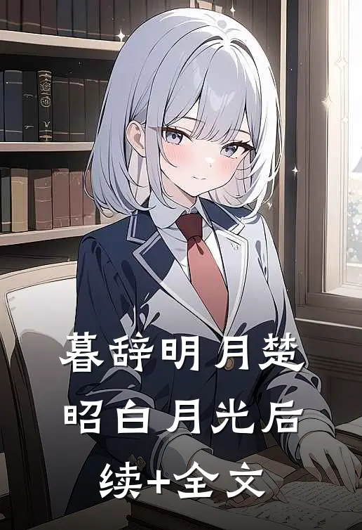 暮辞明月楚昭白月光后续+全文