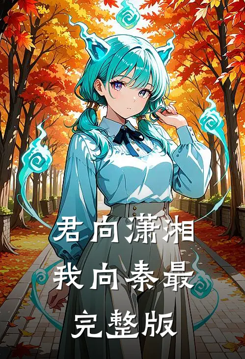 君向潇湘我向秦最完整版