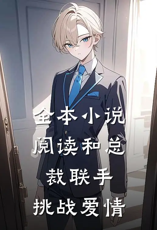 全本小说阅读和总裁联手：挑战爱情