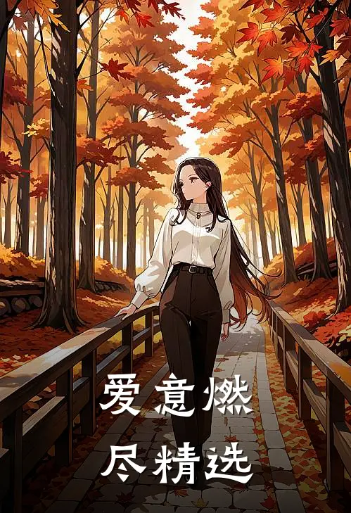 爱意燃尽精选