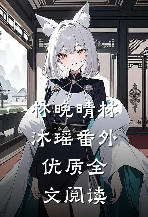 林晚晴林沐瑶番外优质全文阅读