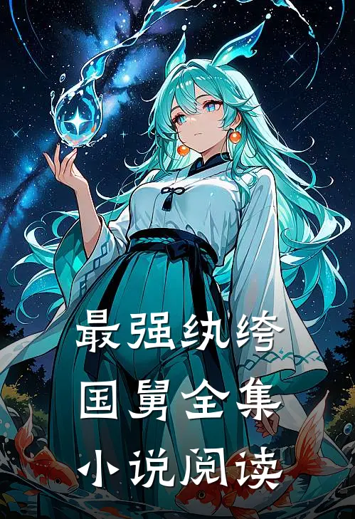 最强纨绔国舅全集小说阅读